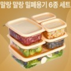 말랑 말랑 밀퍠용기 6종세트