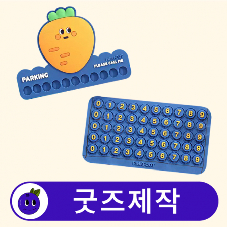 커스텀 차량용 주차번호판 주차알림판 // 굿즈제작 #2