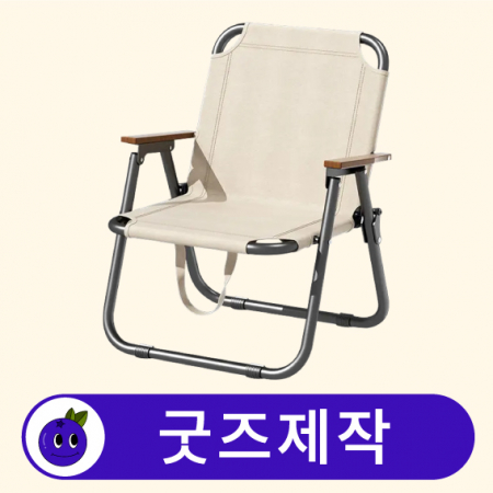 커스텀 접이식 캠핑 휴대용 의자 A // 굿즈제작 #3