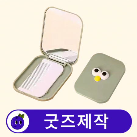 커스텀 여행용 휴대용 빗 거울 세트 // 굿즈제작 #3