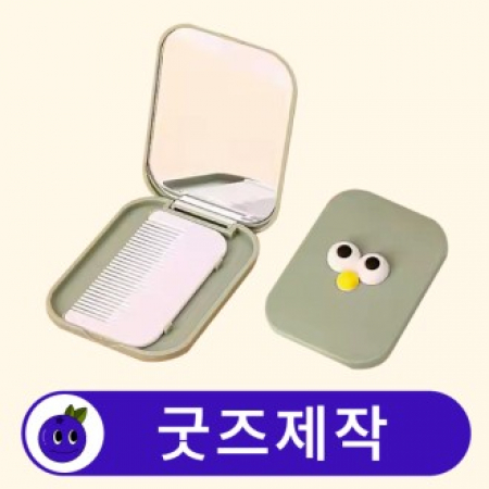 커스텀 여행용 휴대용 빗 거울 세트 // 굿즈제작 #2