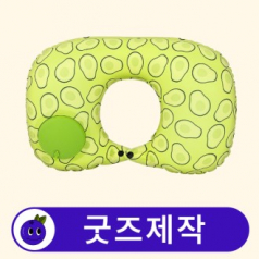 커스텀 여행용 에어 목쿠션 목베개 // 굿즈제작