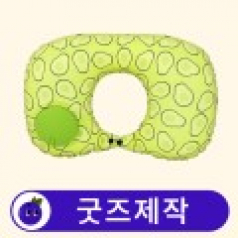 커스텀 여행용 에어 목쿠션 목베개 // 굿즈제작