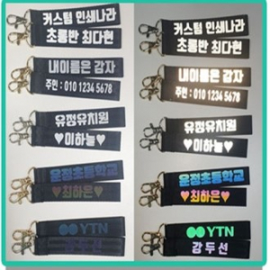 안전 빛 반사 키링 ( 안전 용품 )