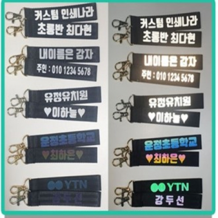 안전 빛 반사 키링 ( 안전 용품 ) #2