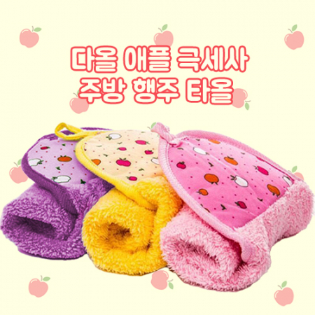 다올 애플 극세사 주방 행주 타올 Z2516 #2