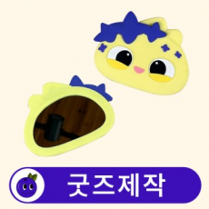 커스텀 캐릭터 휴대용 미니 손거울 // 굿즈제작