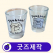 커스텀 인쇄가능 소주잔 // 굿즈제작