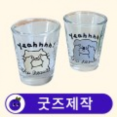 커스텀 인쇄가능 소주잔 // 굿즈제작