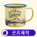 커스텀 법랑컵 휴대용 머그컵 등산컵 // 굿즈제작