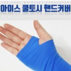 아이스 핸드커버 토시
