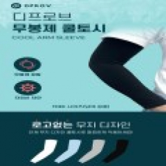 무봉제 여름 쿨토시