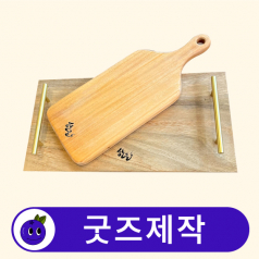 커스텀 원목 주방 도마 트레이 세트 // 굿즈제작