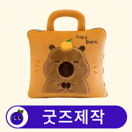 커스텀 다기능 손잡이 쿠션 담요 // 굿즈제작 #3