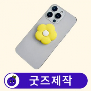 커스텀 휴대폰 캐릭터 스마트톡 // 굿즈제작