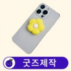 커스텀 휴대폰 캐릭터 스마트톡 // 굿즈제작