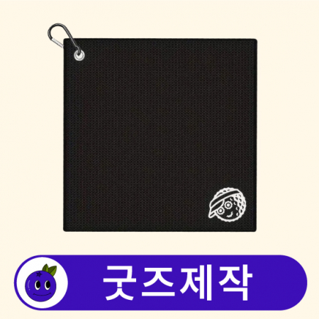 굿즈제작 커스텀 극세사 카라비너 릴 골프 타올 수건 // 굿즈제작 #3