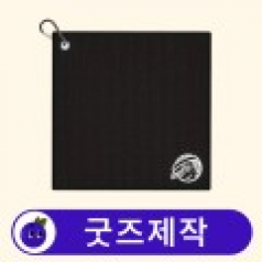 굿즈제작 커스텀 극세사 카라비너 릴 골프 타올 수건 // 굿즈제작