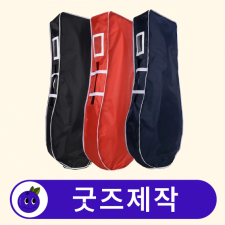 커스텀 골프백 골프가방 커버 항공커버 // 굿즈제작 #3