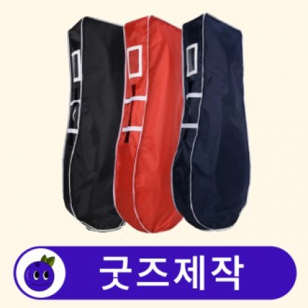 커스텀 골프백 골프가방 커버 항공커버 // 굿즈제작 #2