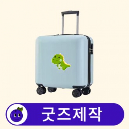 커스텀 18인치 캐리어 여행용 가방 // 굿즈제작 #2