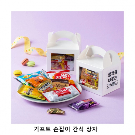 위크앤드 기프트 손잡이 간식 상자 과자 답례품 #2