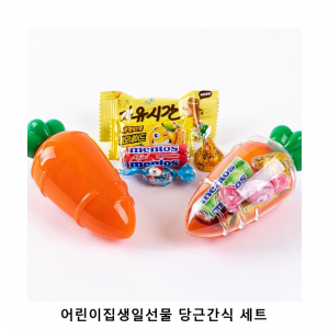 위크앤드 어린이집생일선물 당근간식 세트 과자 답례품