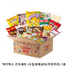 위크앤드 럭키박스 간식세트 (수입세계과자/주전부리) 1호