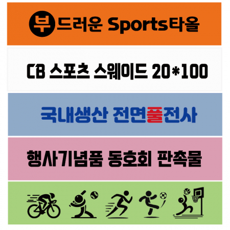 스포츠타올 스웨이드 전면전사 20x100cm #4