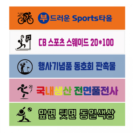 스포츠타올 스웨이드 전면전사 20x100cm #2