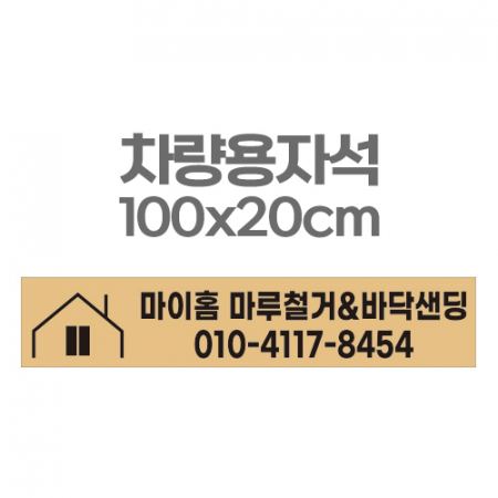 차량용자석 광고 홍보 자석스티커 100x20 #2