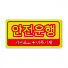 고휘도 형광 반사 스티커-차량용외
