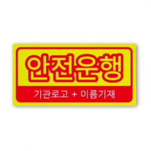 고휘도 형광 반사 스티커-차량용외