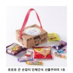 위크앤드 호호호 끈 손잡이 단체간식 선물꾸러미 1호 과자 답례품
