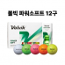 작은이미지: 볼빅 파워소프트 골프공 12구 #2