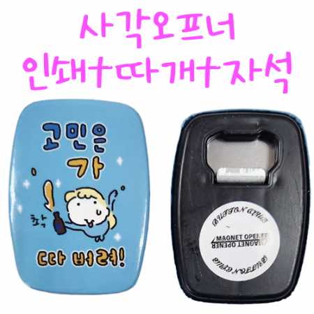 사각오프너 50x70 냉장고자석, 오프너, 병따개자석오프너 #2