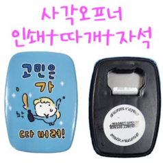 사각오프너 50x70 냉장고자석, 오프너, 병따개자석오프너