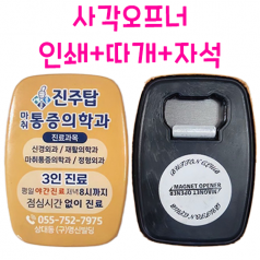 사각오프너 50x70 냉장고자석, 오프너, 병따개자석오프너