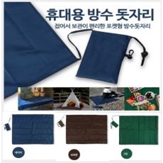 초경량 돗자리 포켓형 생활방수 캠핑 여행산책 등산 야외 행사 단체선물