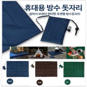 초경량 돗자리 포켓형 생활방수 캠핑 여행산책 등산 야외 행사 단체선물