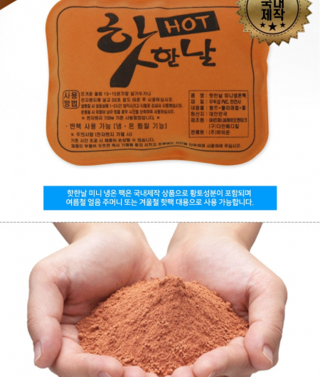 황토 찜질팩 냉온 찜질팩 핫팩 손난로 냉온팩 냉찜질 온찜질 보온 발열 온열 건강 판촉 선물 사은품 #2
