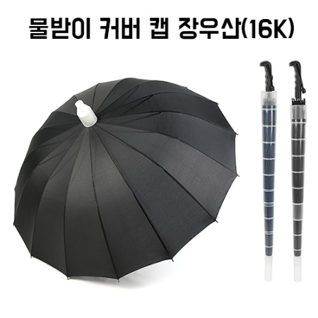 물받이 커버 캡 장우산 16K #2