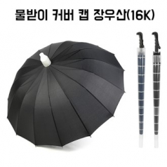 물받이 커버 캡 장우산 16K