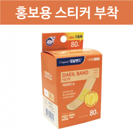 가정필수품 대용량 뉴 대일밴드 표준 80매 + 홍보용 스티커 부착 #2