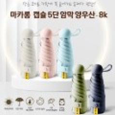 마카롱 캡슐 5단 암막 양우산 8k