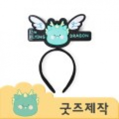 커스텀굿즈 풀오버인쇄 캐주얼 풀컬러 텍스트 머리띠 ZA346 // 박스제작가능