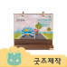 작은이미지: ZA345 [커스텀굿즈] 풀오버인쇄 VVIP 빠른제작 원목 탁상달력 215*190 (박스제작가능) #3
