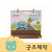 작은이미지: ZA345 [커스텀굿즈] 풀오버인쇄 VVIP 빠른제작 원목 탁상달력 215*190 (박스제작가능) #2