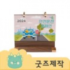 ZA345 [커스텀굿즈] 풀오버인쇄 VVIP 빠른제작 원목 탁상달력 215*190 (박스제작가능)