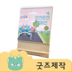 ZA341 [커스텀굿즈] 풀오버인쇄 VVIP 빠른제작 원목 탁상달력 소 180*236 (박스제작가능)